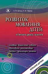 Розвиток мовлення дітей п'ятого року життя