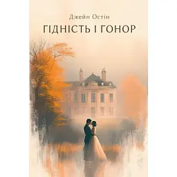 Гідність і гонор - Джейн Остін