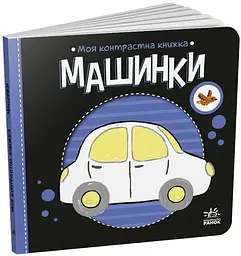 Моя контрастна книжка Машинки Українська