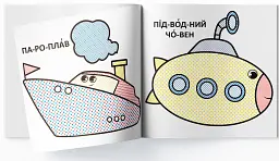 Водяні розмальовки з великими картинками для малят. Паротяг - - мініатюра 3