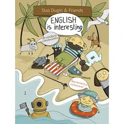English is interesting. Атиповий самовчитель. Рекомендується дорослим!