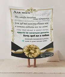 Плед плюшевий 3D зі своїми побажаннями лист Чоловік сила від коханої Плед з сердечними побажаннями для чоловіка