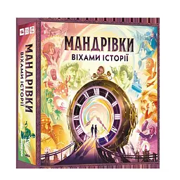 Настільна гра "Мандрівки віхами історії"