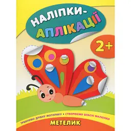 Наліпки-аплікації для малят. Метелик - Катерина Смірнова