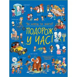 Чи хочеш ти знати?. Подорож у часі - Елеонора Барзотті