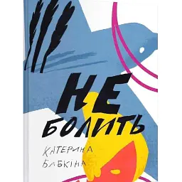Не болить. Збірка віршів - Катерина Бабкіна