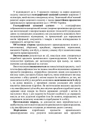 Запобігання та розслідування кримінальних правопорушень щодо незаконного обігу підроблених грошей, державних цінних паперів, білетів державної лотереї, марок акцизного податку та голографічних захисних елементів - мініатюра 8