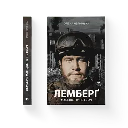 Лемберґ: мамцю, ну не плач - Олена Чернінька - мініатюра 2