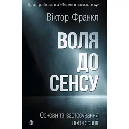 Воля до сенсу. Основи та застосування логотерапії - Вiктор Франкл