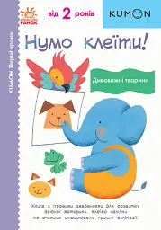 Кумон : Перші кроки. Нумо клеїти! Дивовижні тварини