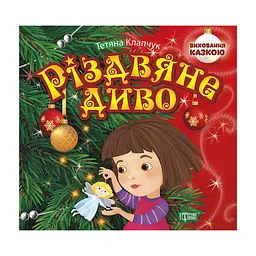 Різдвяне диво - Клапчук Т.А.
