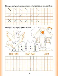 Дошколярик. Прописи. Пишемо в клітинках - мініатюра 2