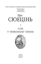 Сон у червоному теремі