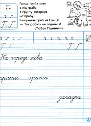 Українська мова. 1 клас. Прописи для лівшів до букваря М. С. Вашуленка, О. В. Вашуленко. Частина 2 - мініатюра 5