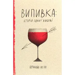 Випивка. Історія однієї любові - Керолайн Непп - мініатюра 1