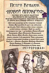 Новий апокриф. Оповіді про князя-філософа Володимира Васильковича, Мелетія Смотрицького, Тадеуша Костюшка та інших персонажів нашого минулого