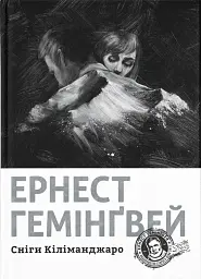 Сніги Кіліманджаро - Ернест Гемінґвей - мініатюра 13
