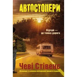 Автостопери - Чеві Стівенс