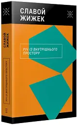 Річ із внутрішнього простору - Славой Жижек - мініатюра 3