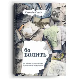 Бо болить - Євгенія Сеник