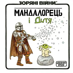 Зоряні Війни. Мандалорець і дитя Varvar Publishing - Джеффрі Браун (567805)