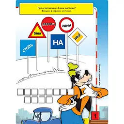 Розвиваюча книжка "Що ти знаєш про?.. Дорожні знаки" 1269002 Міккі Маус - мініатюра 2