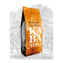 Каваленд. Хто, як і навіщо винайшов наш улюблений напій - Огастін Седжвік