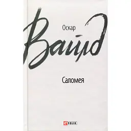 Саломея - Оскар Вайлд