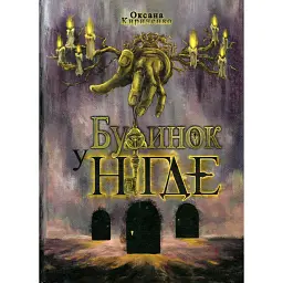Будинок у Нігде - Оксана Кириченко