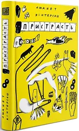 Пристрасть - мініатюра 2