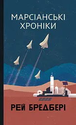 Марсіанські хроніки - Рей Бредбері
