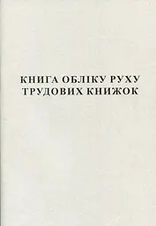 Книга обліку руху трудових книжок А4 50 листів офсетна (R44335)