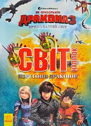 Як приборкати Дракона 3. Світ наліпок. Перегони драконів