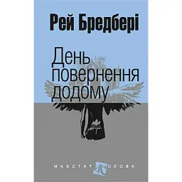 День повернення додому - Рей Бредбері
