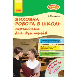 Виховна робота в школі: тренінги для вчителів. Наша школа - Людмила Кондратова