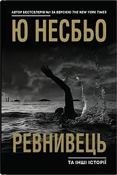 "Ревнивець" та інші історії