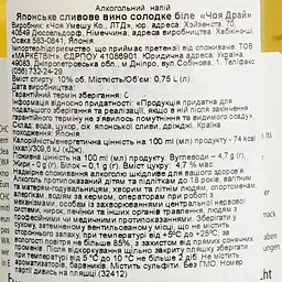 Вино Choya Dry, біле, солодке, 10%, 0,75 л (32412) - мініатюра 6