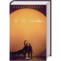 Дюна - Френк Герберт КСД (9786171286085)