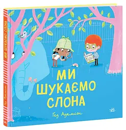Ми шукаємо слона