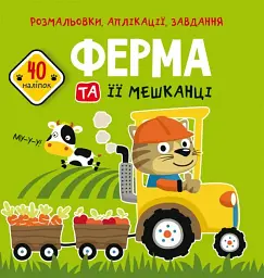 Розмальовки, аплікації, завдання. Ферма та її мешканці. 40 наліпок