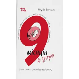 9 місяців до зустрічі: добра книжка для майбутньої матусі - Катріна Волошина