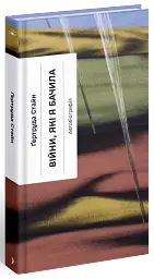 Війни, які я бачила - Ґертруда Стайн - мініатюра 3