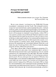 Мистецтво війни і миру. Про наш вибір, коли у світі війна - Девід Кілкаллен - мініатюра 11