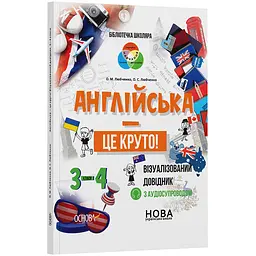 Англійська - це круто! Візуалізований довідник. 3-4 класи - Любченко О.М. (492156)