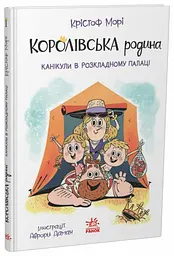 Книжка дитяча Ранок Королівська родина Канікули в розкладному палаці Українська