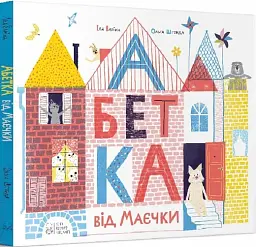 Абетка від Маєчки