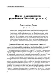 Історія європейської цивілізації. Рим (2-ге видання) - мініатюра 22