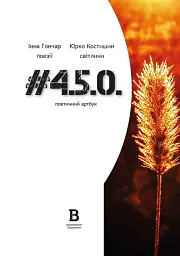 #4.5.0. Поетичний артбук