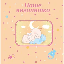 Фотоальбом EVG Baby collage Pink 56 фото 15х10 см (BKM4656 Baby collage Pink (UA)) - мініатюра 3