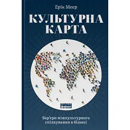 Культурна карта. Бар'єри міжкультурного спілкування в бізнесі - Ерін Меєр